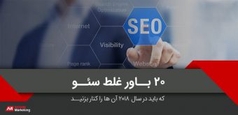 سئو 2018 سئو 2018