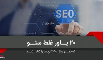 سئو 2018