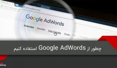 google adwords گوگل ادوردز
