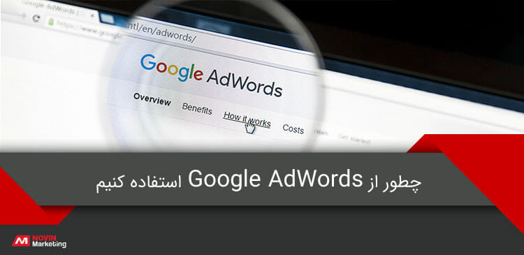 google adwords گوگل ادوردز