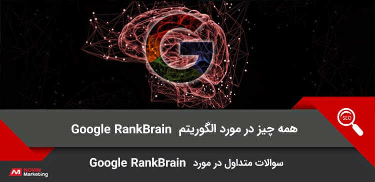 همه چیز در مورد الگوریتم Google RankBrain