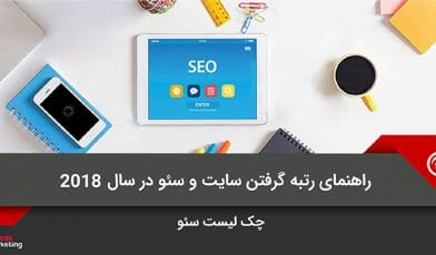 رتبه گرفتن سایت