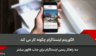 الگوریتم اینستاگرام