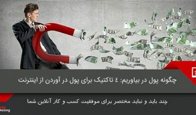 پول در بیاوریم