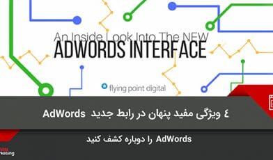 جدید AdWords