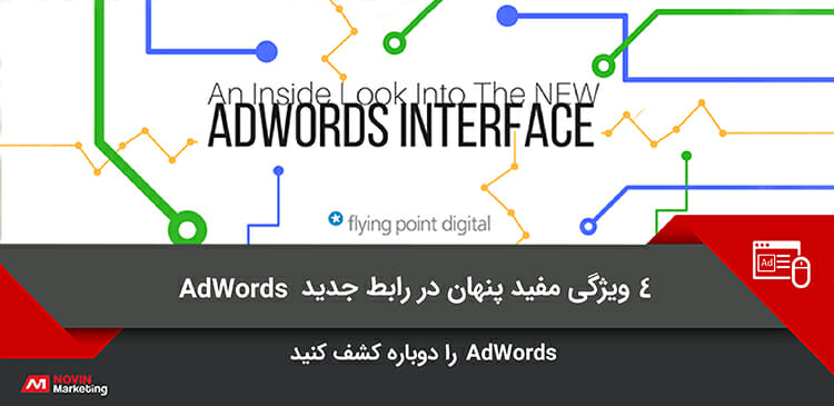 4 ویژگی پنهان در رابط جدید AdWords