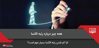 alexa 9 رتبه الکسا