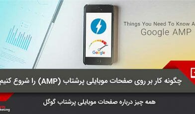 گوگل AMP