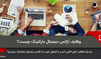 آژانس دیجیتال مارکتینگ