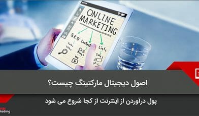 اصول دیجیتال مارکتینگ