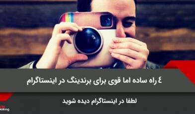 برندینگ در اینستاگرام