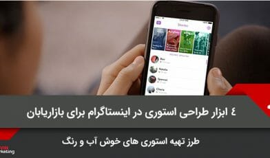 طراحی استوری