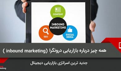 بازاریابی درونگرا inbound marketing