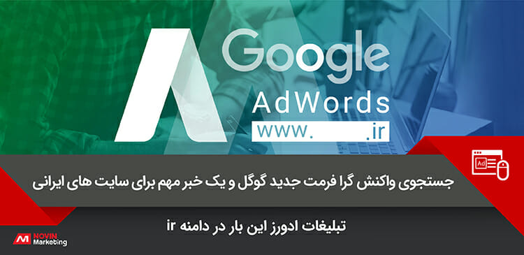 جستجوی واکنشگرا فرمت جدید گوگل و یک خبر مهم برای دامنه IR
