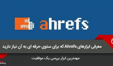 ابزارهای Ahrefs