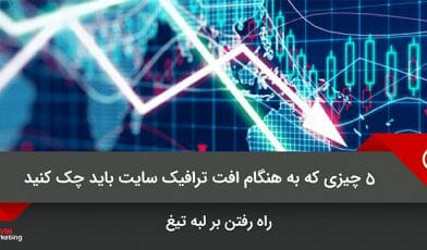 افت ترافیک
