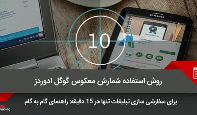شمارش معکوس گوگل ادوردز