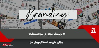 instagram-bios-122 بیو اینستاگرام