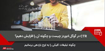 What is the CTR google adwords how increase CTR در گوگل ادوردز