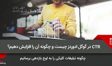 CTR در گوگل ادوردز