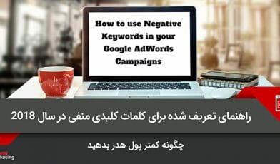 کلمات کلیدی منفی