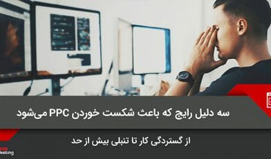شکست خوردن PPC