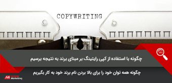 brand-seo-copywriting کپی رایتینگ برند