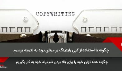 کپی رایتینگ برند