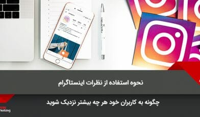 نظرات اینستاگرام