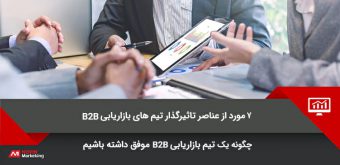 Marketing b2b بازاریابی B2B