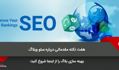سئو وبلاگ