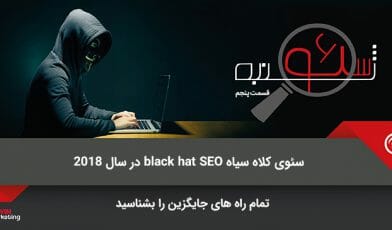 سئوی کلاه سیاه
