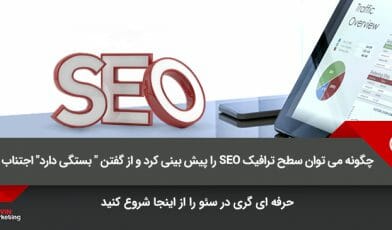 ترافیک سئو