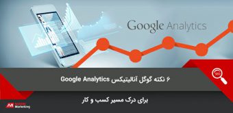 google-analytics-tips گوگل آنالیتیکس