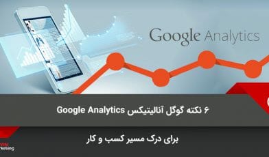گوگل آنالیتیکس