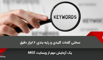 سختی کلمات کلیدی