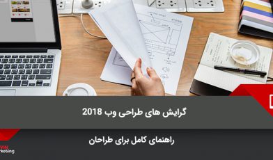 طراحی وب 2018