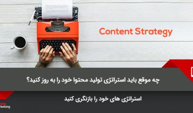 استراتژی تولید محتوا