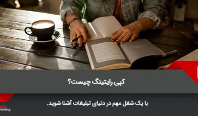کپی رایتینگ