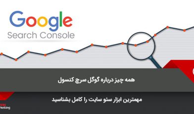 گوگل سرچ گنسول