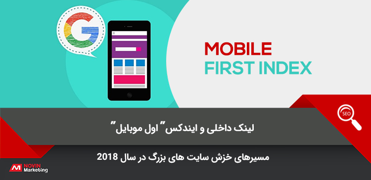 لینک‌ داخلی و ایندکس "اول موبایل"؛مسیرهای خزش سایت‌های بزرگ در سال 2018