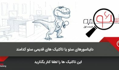 تاکتیک های قدیمی سئو