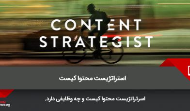استراتژیست محتوا