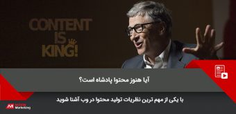 content-is-king-3 محتوا پادشاه