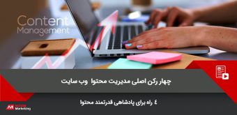 content management (1) مدیریت محتوا