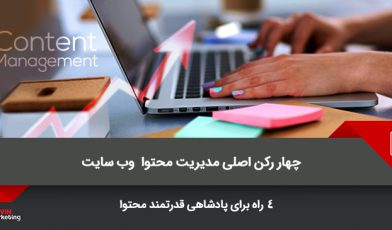 مدیریت محتوا