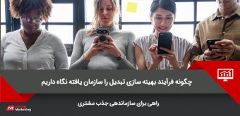conversion-optimization بهینه سازی تبدیل