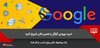 google ad خرید ورودی گوگل
