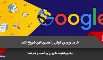خرید ورودی گوگل