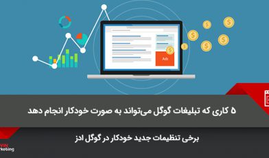 تبلیغات گوگل